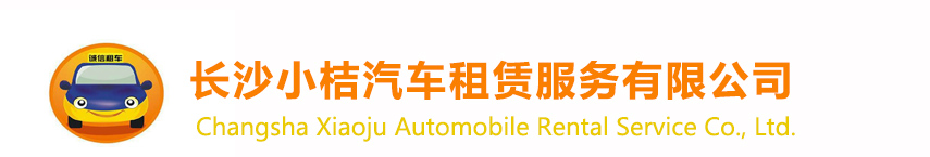 長(cháng)沙小桔汽車(chē)租賃服務(wù)有限公司